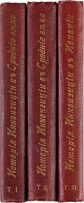 Ли Г. Ч. История инквизиции в Средние века. В 3-х томах. Т. 1-3. СПб.: Издание Брокгауз-Ефрон, 1911-1914.